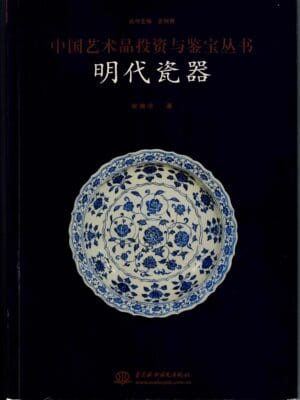 Ming & Qing Porcelain Written By Song Haiyang