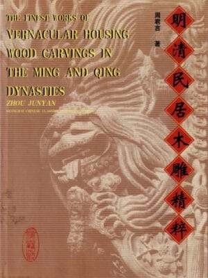 Vernacular Housing Wood Carvings - Ming - Qing Dynasties